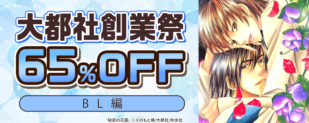 【共通書店様用】大都社創業祭65%OFF BL宣言