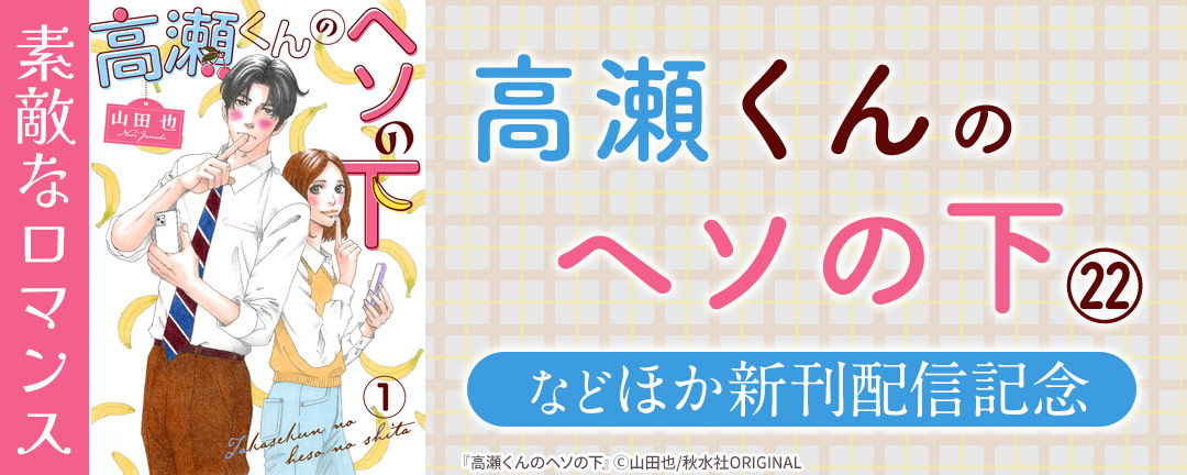 【共通書店様用】素敵なロマンス『高瀬くんのヘソの下22』ほか新刊配信記念