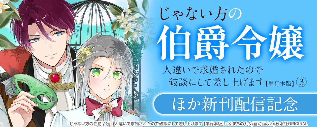 【共通書店様用】『じゃない方の伯爵令嬢 人違いで求婚されたので破談にして差し上げます【単行本版】3』ほか新刊配信記念