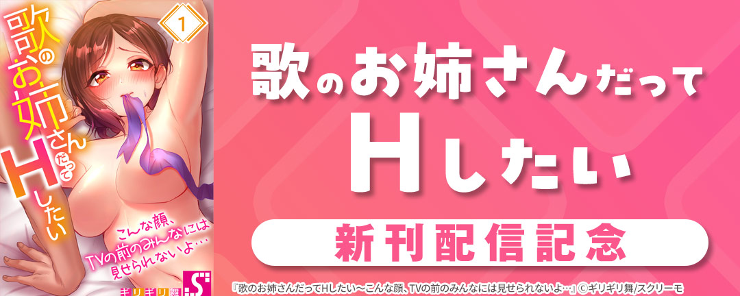 『歌のお姉さんだってHしたい』新刊配信記念
