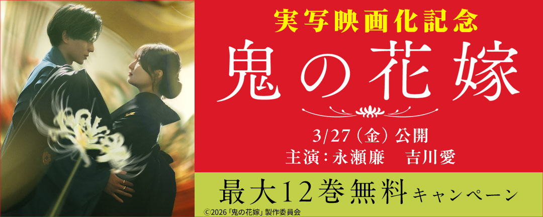 鬼の花嫁 実写映画化記念最大12巻無料キャンペーン
