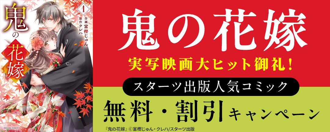 鬼の花嫁 実写映画大ヒット御礼!スターツ出版人気コミック無料・割引キャンペーン