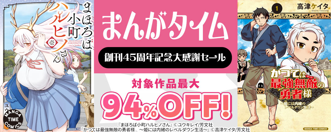 まんがタイム創刊45周年記念大感謝セール