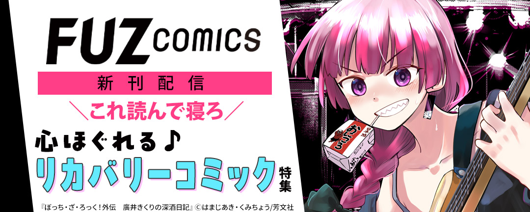 FUZコミックス新刊配信 \これ読んで寝ろ/心ほぐれる♪リカバリーコミック特集