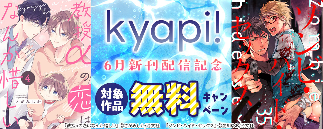kyapi!6月新刊配信記念 対象作品無料キャンペーン