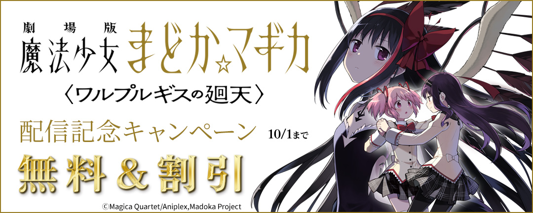 『劇場版 魔法少女まどか☆マギカ 〈ワルプルギスの廻天〉』配信記念キャンペーン
