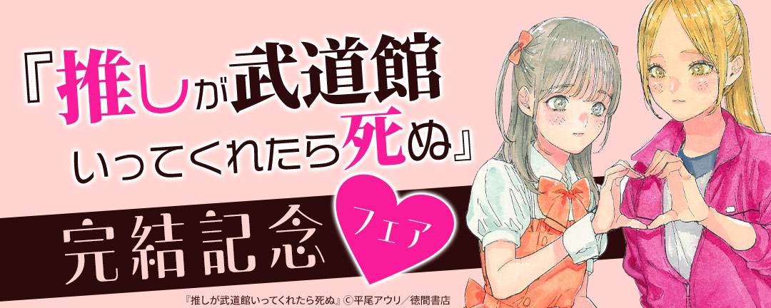 【推しが武道館いってくれたら死ぬ】完結記念フェア