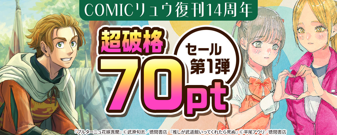 COMICリュウ復刊14周年【超破格70pt】セール第1弾