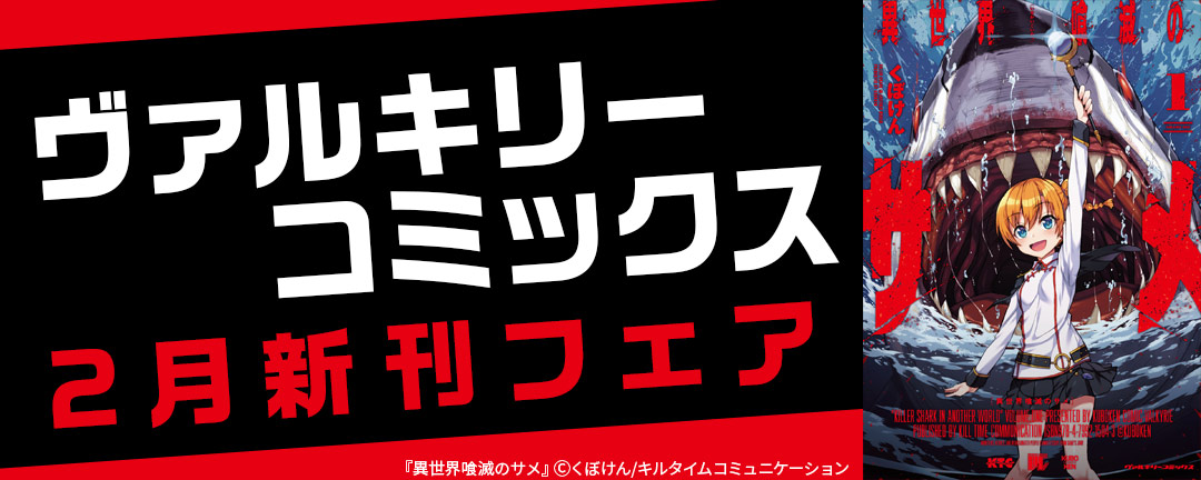 ヴァルキリーコミックス2月新刊フェア