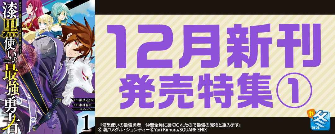 【その他書店様用1】【ガンガン読もうぜ!スクエニ冬祭り!!2025→2026】12月新刊発売特集(1)