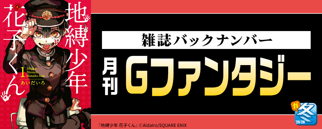 【その他書店様用1】【ガンガン読もうぜ!スクエニ冬祭り!!2025→2026】月刊Gファンタジーバックナンバー特価