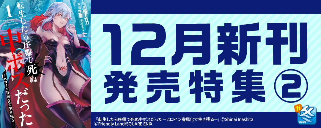 【その他書店様用1】【ガンガン読もうぜ!スクエニ冬祭り!!2025→2026】12月新刊発売特集(2)