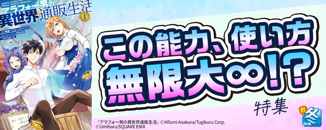【その他書店様用1】【ガンガン読もうぜ!スクエニ冬祭り!!2025→2026】この能力、使い方無限大∞!?特集