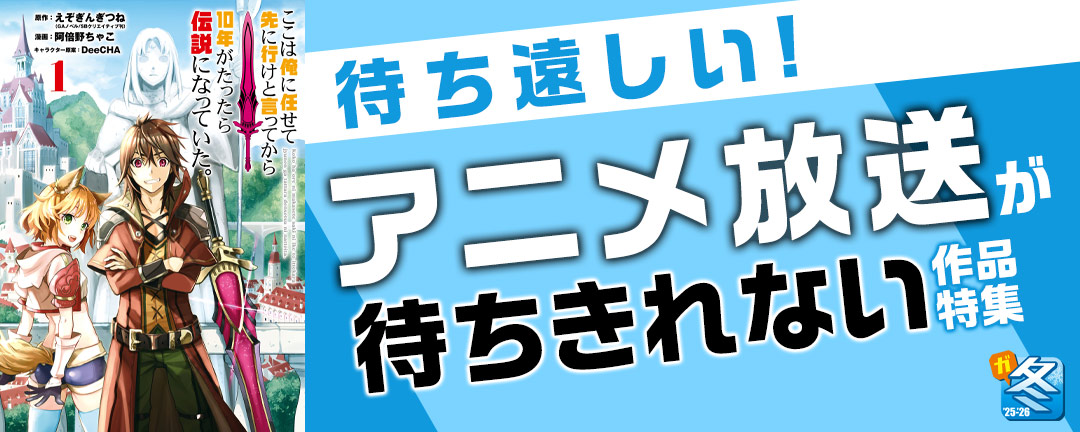 【その他書店様用1】【ガンガン読もうぜ!スクエニ冬祭り!!2025→2026】待ち遠しい!アニメ放送が待ちきれない作品特集