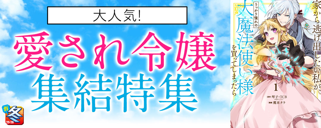 【その他書店様用1】【ガンガン読もうぜ!スクエニ冬祭り!!2025→2026】大人気!愛され令嬢集結特集