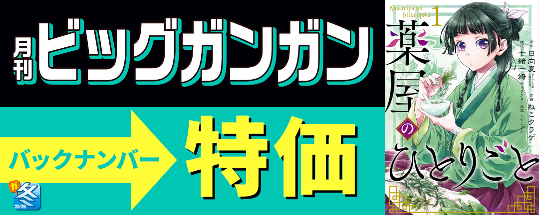 【その他書店様用1】【ガンガン読もうぜ!スクエニ冬祭り!!2025→2026】月刊ビッグガンガンバックナンバー特価