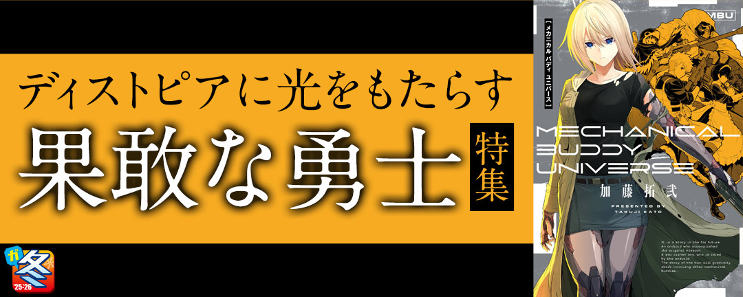 【その他書店様用1】【ガンガン読もうぜ!スクエニ冬祭り!!2025→2026】ディストピアに光をもたらす果敢な勇士特集