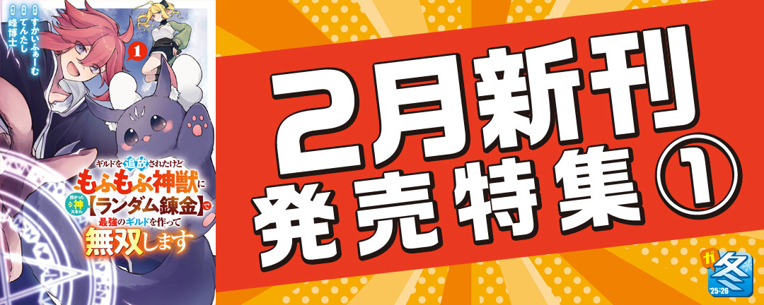 【その他書店様用1】【ガンガン読もうぜ!スクエニ冬祭り!!2025→2026】2月新刊発売特集(1))