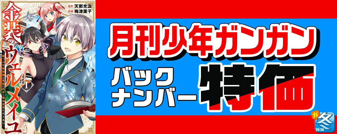【その他書店様用1】【ガンガン読もうぜ!スクエニ冬祭り!!2025→2026】月刊少年ガンガン バックナンバー特価