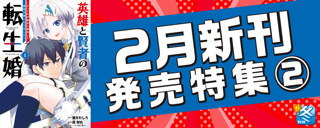 【その他書店様用1】【ガンガン読もうぜ!スクエニ冬祭り!!2025→2026】2月新刊発売特集(2)