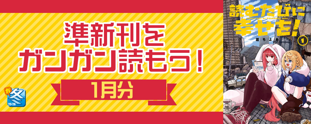 【その他書店様用1】【ガンガン読もうぜ!スクエニ冬祭り!!2025→2026】準新刊をガンガン読もう!特集(1月分)