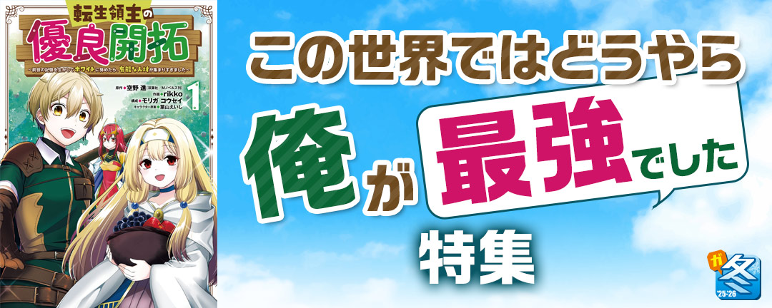 【その他書店様用1】【ガンガン読もうぜ!スクエニ冬祭り!!2025→2026】この世界ではどうやら俺が最強でした特集