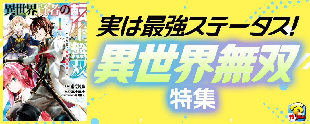 【その他書店様用1】【ガンガン読もうぜ!スクエニ夏祭り!!2026】実は最強ステータス!異世界無双 特集