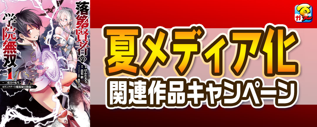 【その他書店様用1】【ガンガン読もうぜ!スクエニ夏祭り!!2026】夏メディア化関連作品キャンペーン