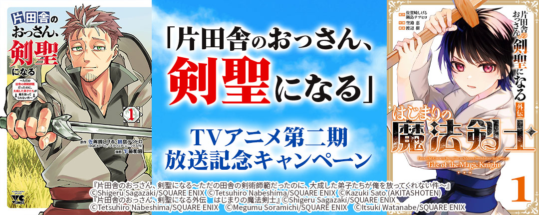 【その他書店様用1】「片田舎のおっさん、剣聖になる」TVアニメ第二期放送記念キャンペーン