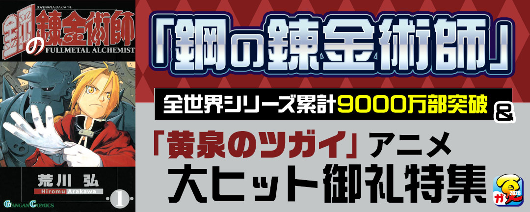 【その他書店様用1】【ガンガン読もうぜ!スクエニ夏祭り!!2026】「鋼の錬金術師」全世界シリーズ累計9000万部突破&「黄泉のツガイ」アニメ大ヒット御礼特集