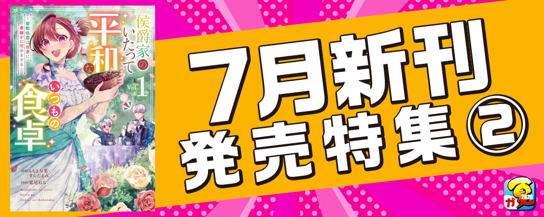 【その他書店様用1】【ガンガン読もうぜ!スクエニ夏祭り!!2026】7月新刊発売特集(2)