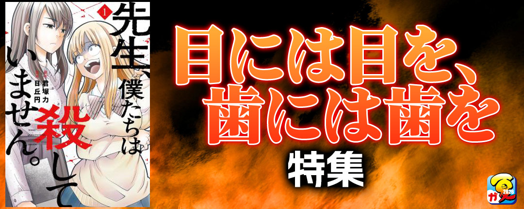 【その他書店様用1】【ガンガン読もうぜ!スクエニ夏祭り!!2026】目には目を、歯には歯を特集