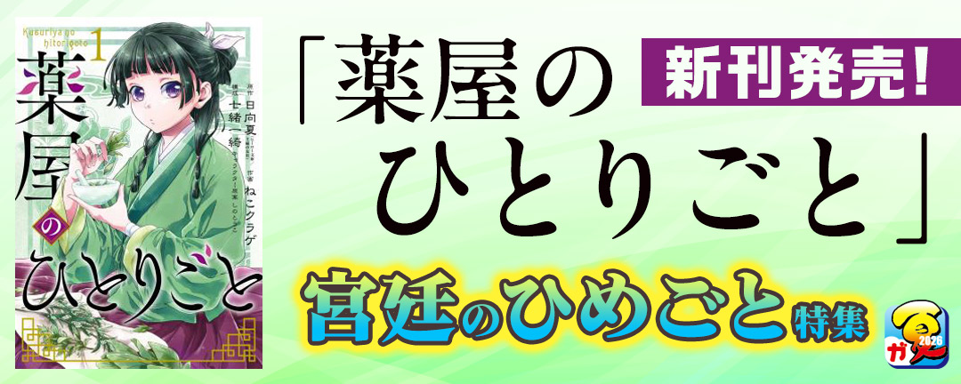 【その他書店様用1】【ガンガン読もうぜ!スクエニ夏祭り!!2026】「薬屋のひとりごと」新刊発売!宮廷のひめごと特集
