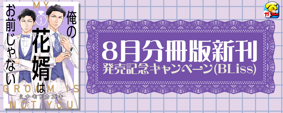 【その他書店様用1】【ガンガン読もうぜ!スクエニ夏祭り!!2026】8月分冊版新刊キャンペーン(BLiss)