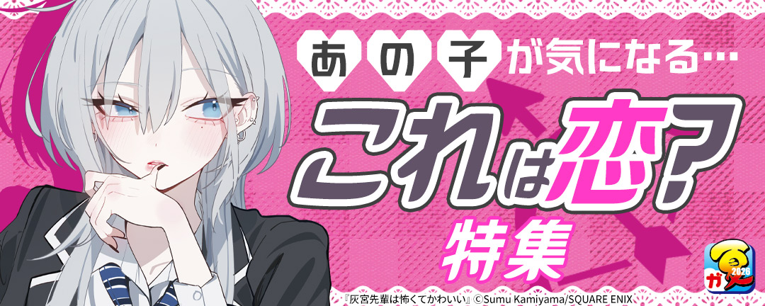 【その他書店様用1】【ガンガン読もうぜ!スクエニ夏祭り!!2026】あの子が気になる・・・これは恋?特集