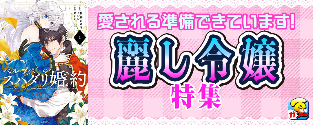 【その他書店様用1】【ガンガン読もうぜ!スクエニ夏祭り!!2026】愛される準備できています!麗し令嬢 特集