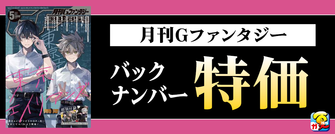 【その他書店様用1】【ガンガン読もうぜ!スクエニ夏祭り!!2026】月刊Gファンタジー バックナンバー特価
