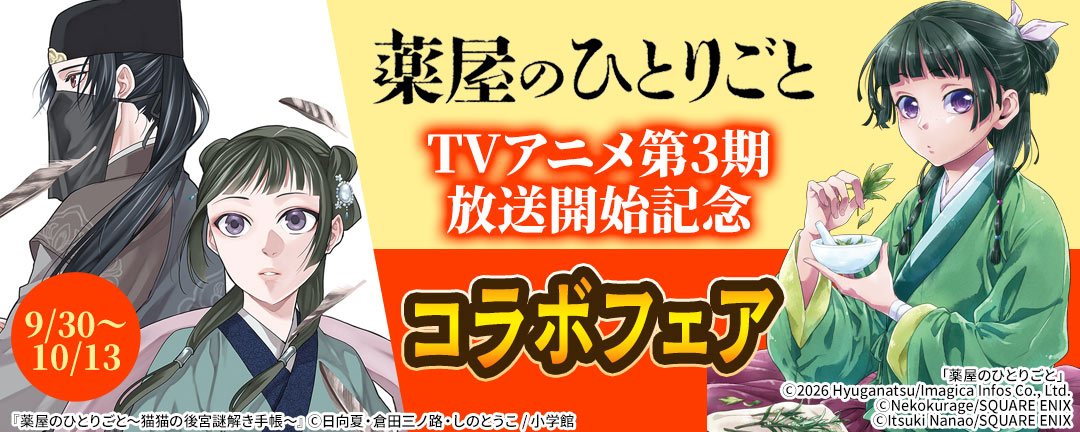 【その他書店様用1】『薬屋のひとりごと』TVアニメ第3期放送開始記念コラボフェア