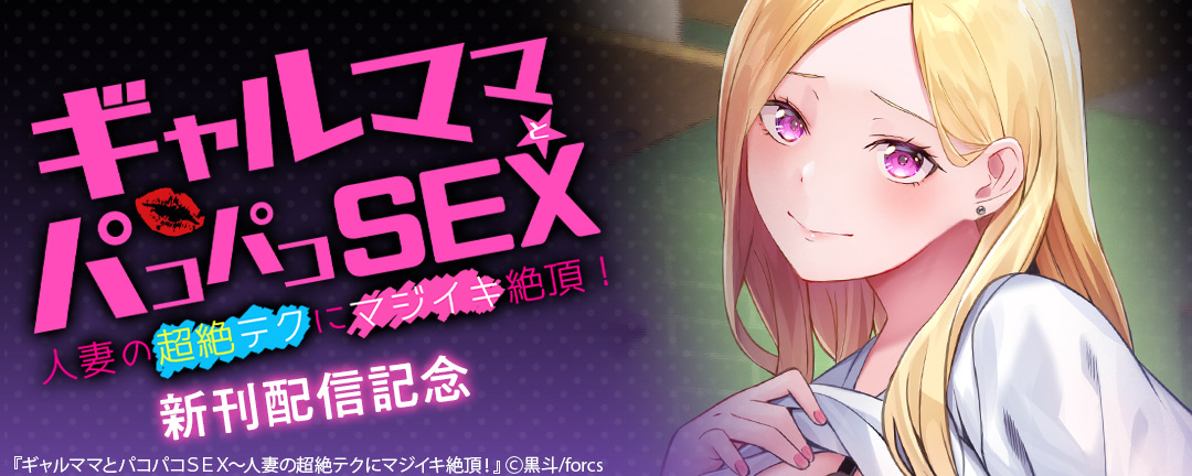 ギャルママとパコパコSEX～人妻の超絶テクにマジイキ絶頂! / 新刊発売記念