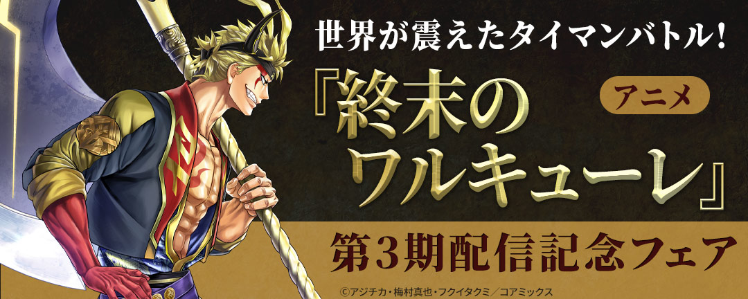 世界が震えたタイマンバトル!アニメ『終末のワルキューレ』第3期配信記念フェア