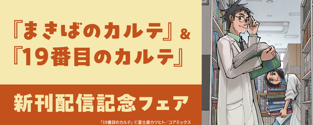 『まきばのカルテ』&『19番目のカルテ』新刊配信記念フェア