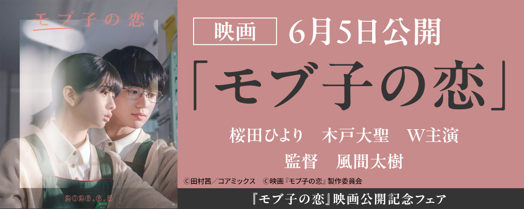 『モブ子の恋』映画公開記念フェア