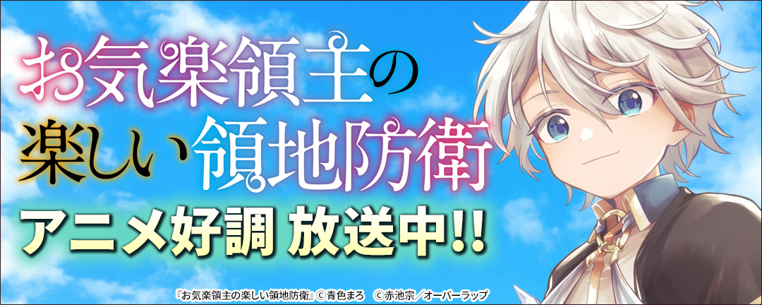 お気楽領主の楽しい領地防衛 アニメ好調 放送中!!
