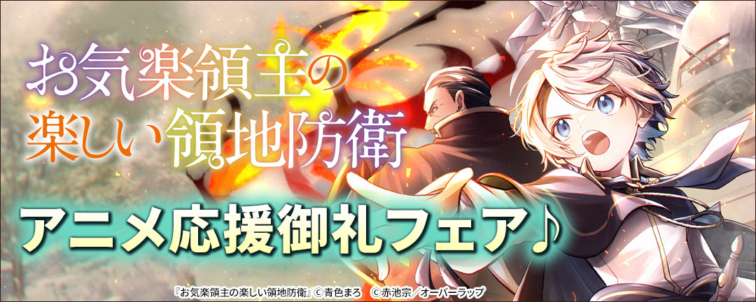 「お気楽領主の楽しい領地防衛」アニメ応援御礼フェア♪