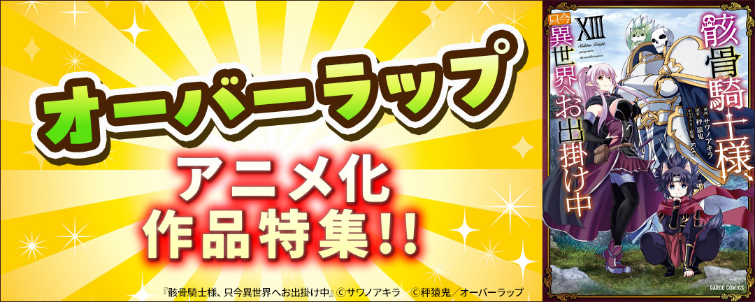 オーバーラップ アニメ化作品特集!!