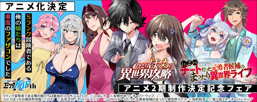 「Sランク冒険者である俺の娘たちは重度のファザコンでした」アニメ化決定「ひとりぼっちの異世界攻略」「Lv2からチートだった元勇者候補のまったり異世界ライフ」アニメ2期制作決定記念フェア