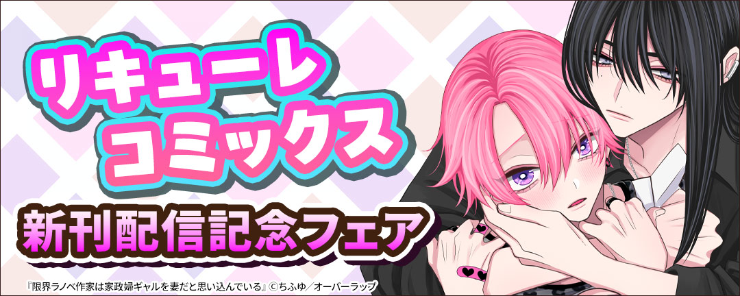 リキューレコミックス新刊配信記念フェア