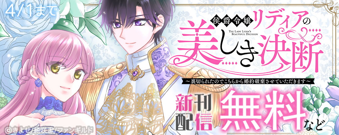 侯爵令嬢リディアの美しき決断 ほか単行本新刊配信