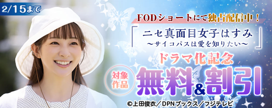 「ニセ真面目女子はすみ～サイコパスは愛を知りたい～」ドラマ化記念