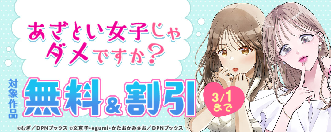 あざとい女子じゃダメですか?